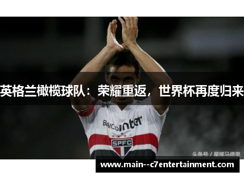 英格兰橄榄球队:荣耀重返,世界杯再度归来 英格兰橄榄球队:荣耀重返,世界杯再度归来