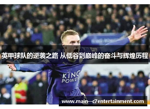 英甲球队的逆袭之路 从低谷到巅峰的奋斗与辉煌历程 英甲球队的逆袭之路 从低谷到巅峰的奋斗与辉煌历程