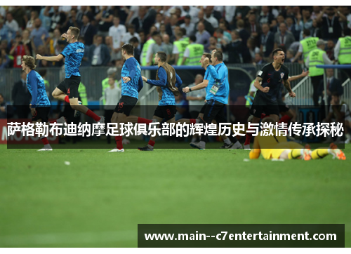 萨格勒布迪纳摩足球俱乐部的辉煌历史与激情传承探秘