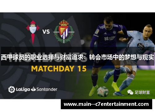 西甲球员的职业选择与财富追求:转会市场中的梦想与现实 西甲球员的职业选择与财富追求:转会市场中的梦想与现实