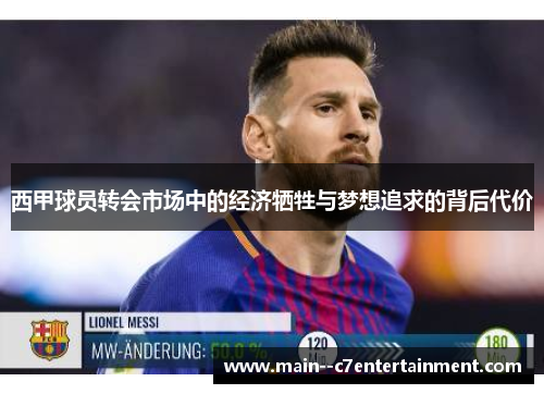 西甲球员转会市场中的经济牺牲与梦想追求的背后代价
