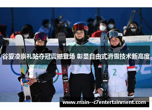 谷爱凌崇礼站夺冠震撼登场 彰显自由式滑雪技术新高度