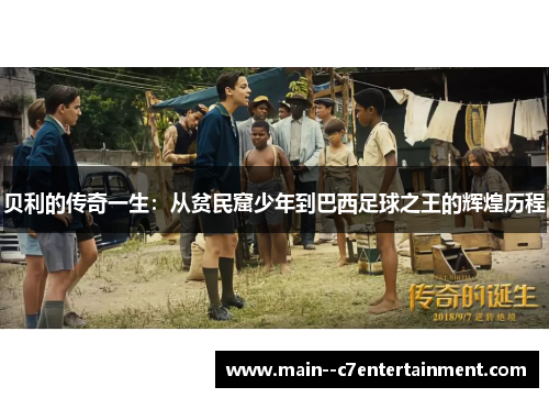 贝利的传奇一生:从贫民窟少年到巴西足球之王的辉煌历程 贝利的传奇一生:从贫民窟少年到巴西足球之王的辉煌历程
