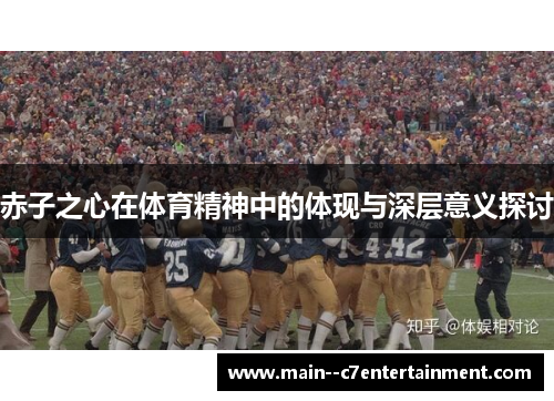 赤子之心在体育精神中的体现与深层意义探讨 赤子之心在体育精神中的体现与深层意义探讨