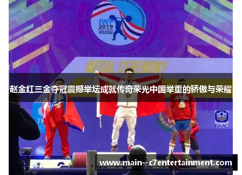 赵金红三金夺冠震撼举坛成就传奇荣光中国举重的骄傲与荣耀 赵金红三金夺冠震撼举坛成就传奇荣光中国举重的骄傲与荣耀