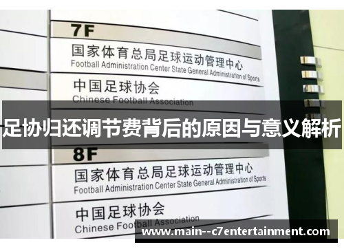 足协归还调节费背后的原因与意义解析