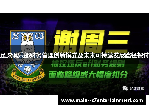 足球俱乐部财务管理创新模式及未来可持续发展路径探讨 足球俱乐部财务管理创新模式及未来可持续发展路径探讨