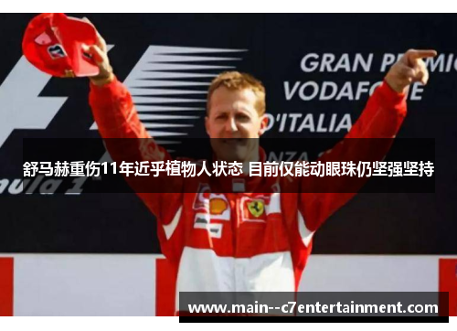 舒马赫重伤11年近乎植物人状态 目前仅能动眼珠仍坚强坚持 舒马赫重伤11年近乎植物人状态 目前仅能动眼珠仍坚强坚持