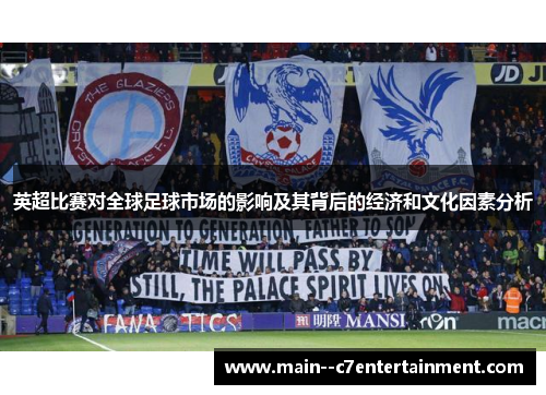 英超比赛对全球足球市场的影响及其背后的经济和文化因素分析