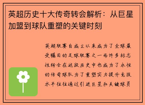 英超历史十大传奇转会解析:从巨星加盟到球队重塑的关键时刻 英超历史十大传奇转会解析:从巨星加盟到球队重塑的关键时刻