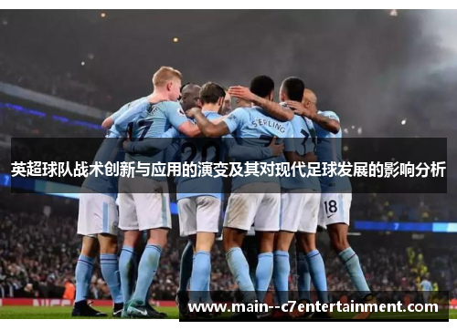 英超球队战术创新与应用的演变及其对现代足球发展的影响分析