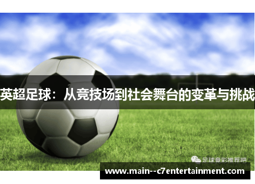 英超足球：从竞技场到社会舞台的变革与挑战