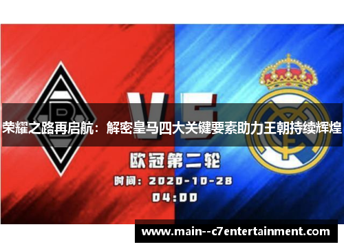 荣耀之路再启航:解密皇马四大关键要素助力王朝持续辉煌 荣耀之路再启航:解密皇马四大关键要素助力王朝持续辉煌