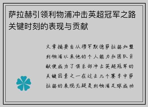 萨拉赫引领利物浦冲击英超冠军之路关键时刻的表现与贡献
