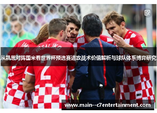 从凯恩对阵国米看世界杯预选赛进攻战术价值解析与球队体系博弈研究