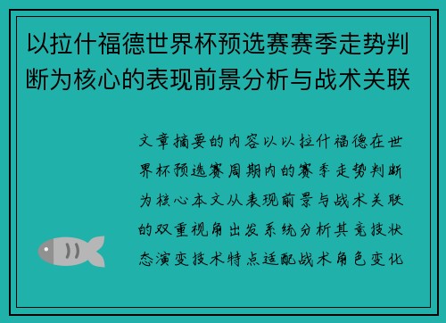 以拉什福德世界杯预选赛赛季走势判断为核心的表现前景分析与战术关联