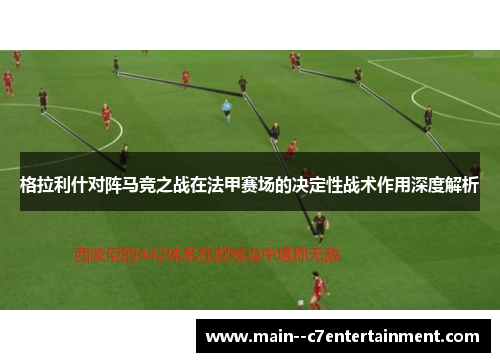 格拉利什对阵马竞之战在法甲赛场的决定性战术作用深度解析