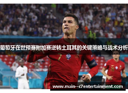 葡萄牙在世预赛附加赛逆转土耳其的关键策略与战术分析