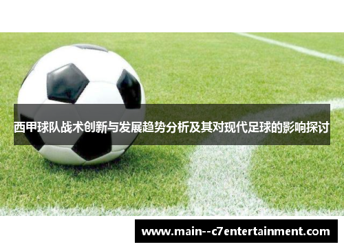 西甲球队战术创新与发展趋势分析及其对现代足球的影响探讨