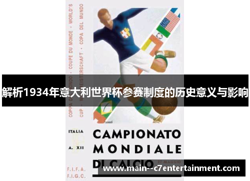 解析1934年意大利世界杯参赛制度的历史意义与影响
