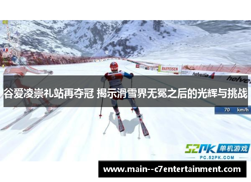 谷爱凌崇礼站再夺冠 揭示滑雪界无冕之后的光辉与挑战