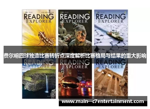 费尔明四球独造比赛转折点深度解析比赛格局与结果的重大影响