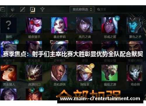 赛季焦点：射手们主宰比赛大胜彰显优势全队配合默契