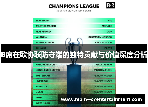 B席在欧协联防守端的独特贡献与价值深度分析