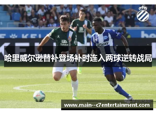 哈里威尔逊替补登场补时连入两球逆转战局