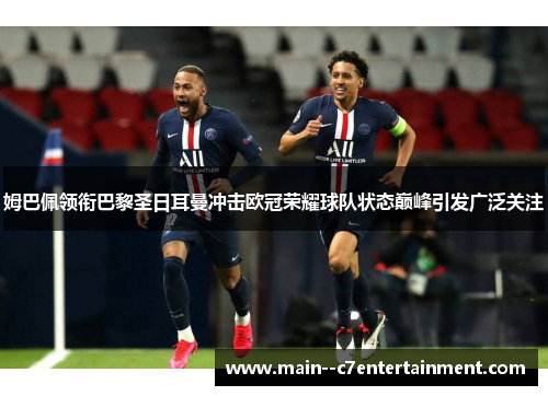 姆巴佩领衔巴黎圣日耳曼冲击欧冠荣耀球队状态巅峰引发广泛关注