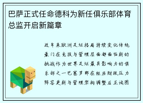 巴萨正式任命德科为新任俱乐部体育总监开启新篇章