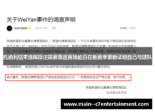 托纳利结束违规投注禁赛重返赛场能否在新赛季重新证明自己与球队