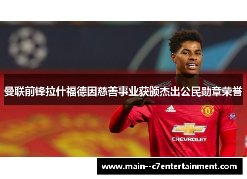 曼联前锋拉什福德因慈善事业获颁杰出公民勋章荣誉