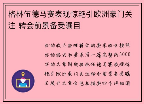 格林伍德马赛表现惊艳引欧洲豪门关注 转会前景备受瞩目