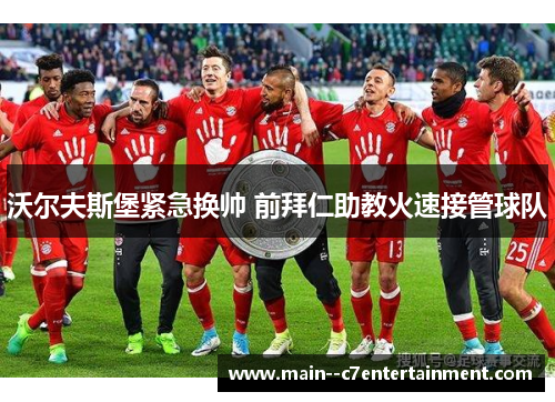 沃尔夫斯堡紧急换帅 前拜仁助教火速接管球队 沃尔夫斯堡紧急换帅 前拜仁助教火速接管球队