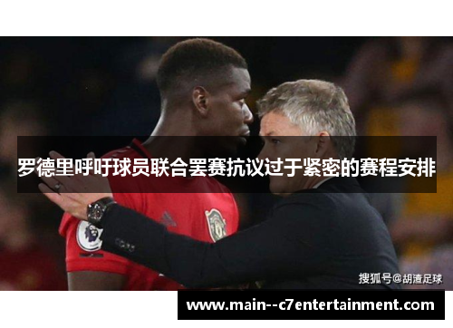 罗德里呼吁球员联合罢赛抗议过于紧密的赛程安排