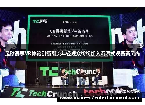足球赛事VR体验引领潮流年轻观众纷纷加入沉浸式观赛新风尚