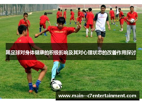 踢足球对身体健康的积极影响及其对心理状态的改善作用探讨