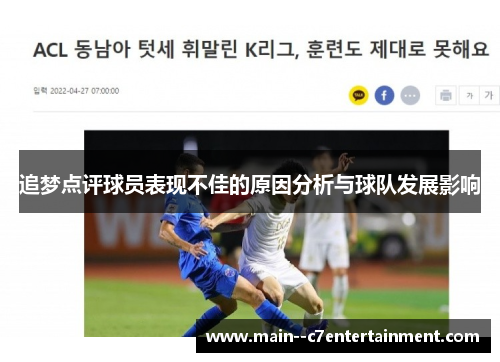 追梦点评球员表现不佳的原因分析与球队发展影响