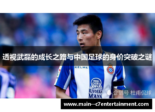 透视武磊的成长之路与中国足球的身价突破之谜