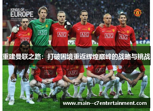 重建曼联之路：打破困境重返辉煌巅峰的战略与挑战