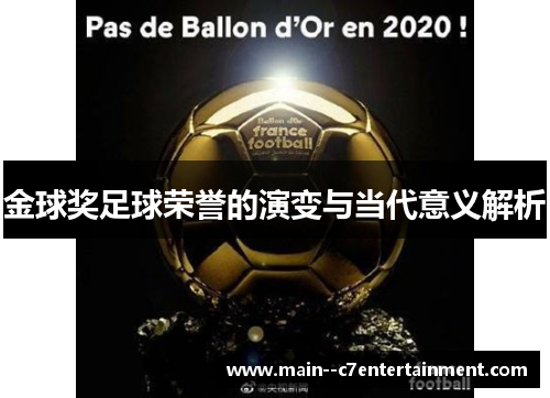 金球奖足球荣誉的演变与当代意义解析