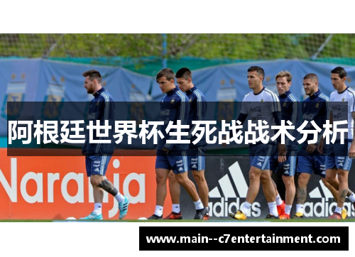 阿根廷世界杯生死战战术分析