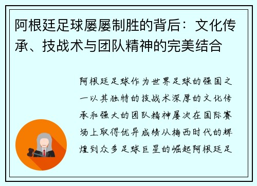 阿根廷足球屡屡制胜的背后：文化传承、技战术与团队精神的完美结合