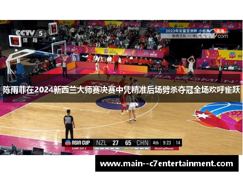 陈雨菲在2024新西兰大师赛决赛中凭精准后场劈杀夺冠全场欢呼雀跃