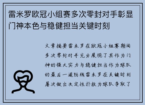 雷米罗欧冠小组赛多次零封对手彰显门神本色与稳健担当关键时刻