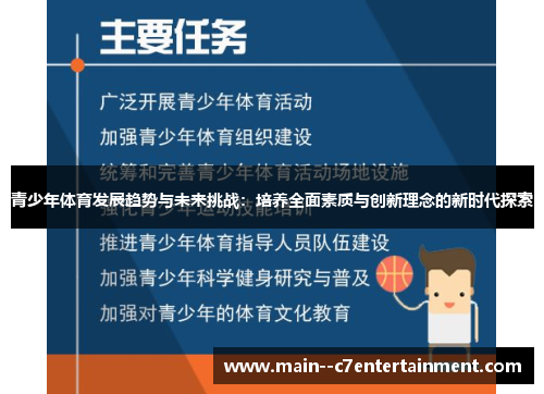 青少年体育发展趋势与未来挑战：培养全面素质与创新理念的新时代探索