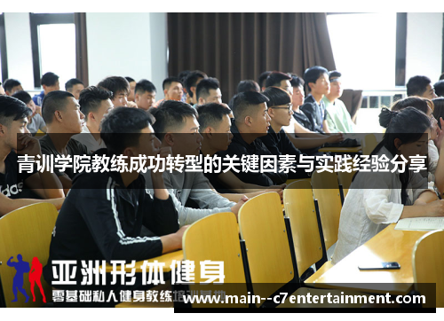 青训学院教练成功转型的关键因素与实践经验分享
