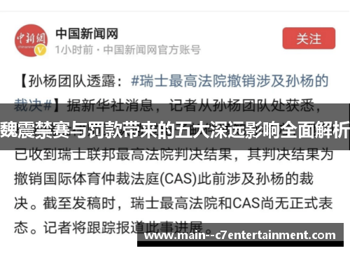 魏震禁赛与罚款带来的五大深远影响全面解析