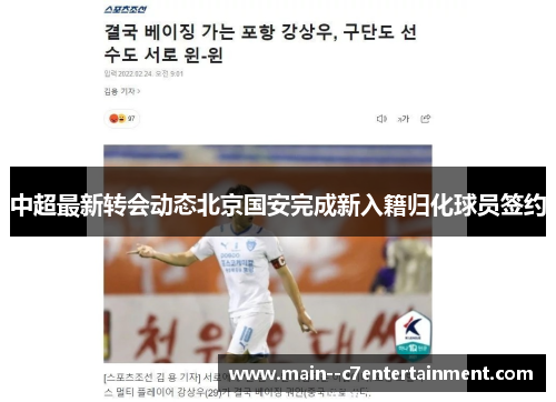 中超最新转会动态北京国安完成新入籍归化球员签约